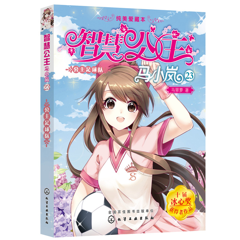 智慧公主马小岚纯美爱藏本23公主足球队 6-15岁小学生一二三四五年级课外阅读书籍 成长励志校园小说冰心奖获奖书儿童文学故事书