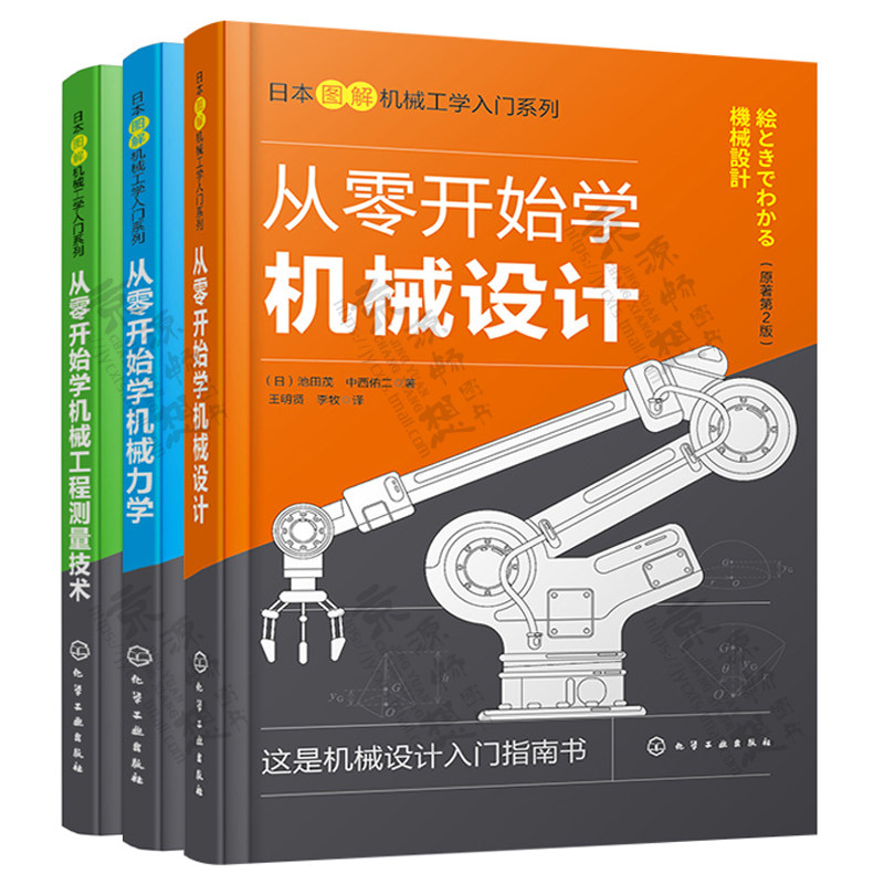 3册 日本图解机械工学入门系列--从零开始学机械设计+从零开始学机械力学+从零开始学机械工程测量技术 机械设计基础知识机械设计