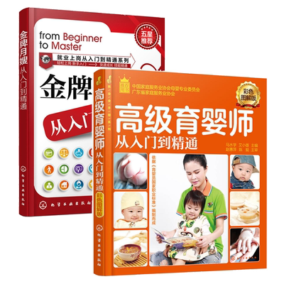 就业金手指系列--高级育婴师从入门到精通+金牌月嫂从入门到精通全2册高级育婴师培训教材育婴员职业技能学习基础知识育婴师书籍