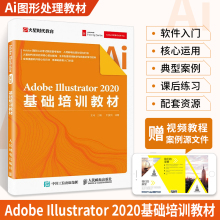 Adobe Illustrator 2020基础培训教材 火星时代教育 王琦 Adobe中国授权培训中心教材 AI教程书 实用AI零基础入门图书籍