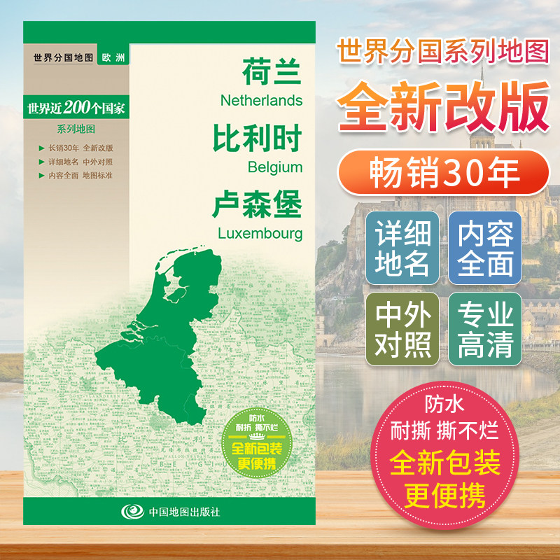 荷兰比利时卢森堡世界分国地图中文英文版欧洲国家旅游景点2024自驾游攻略定制图册交通地图册地图集自驾旅行地形图中国地图出版社图片