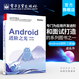 第2版 Android进阶之光 android应用开发教程书籍 Android开发进阶技术知识深入讲解 Android系统框架设计Android书籍 刘望舒