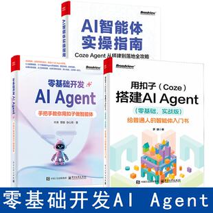 3册用扣子Coze搭建AIAgent+AI智能体实操指南+零基础开发AI Agent用扣子coze搭建ai智能体ai agent自媒体入门零基础书籍人工智能书
