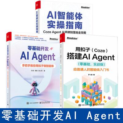 3册用扣子Coze搭建AIAgent+AI智能体实操指南+零基础开发AI Agent用扣子coze搭建ai智能体ai agent自媒体入门零基础书籍人工智能书