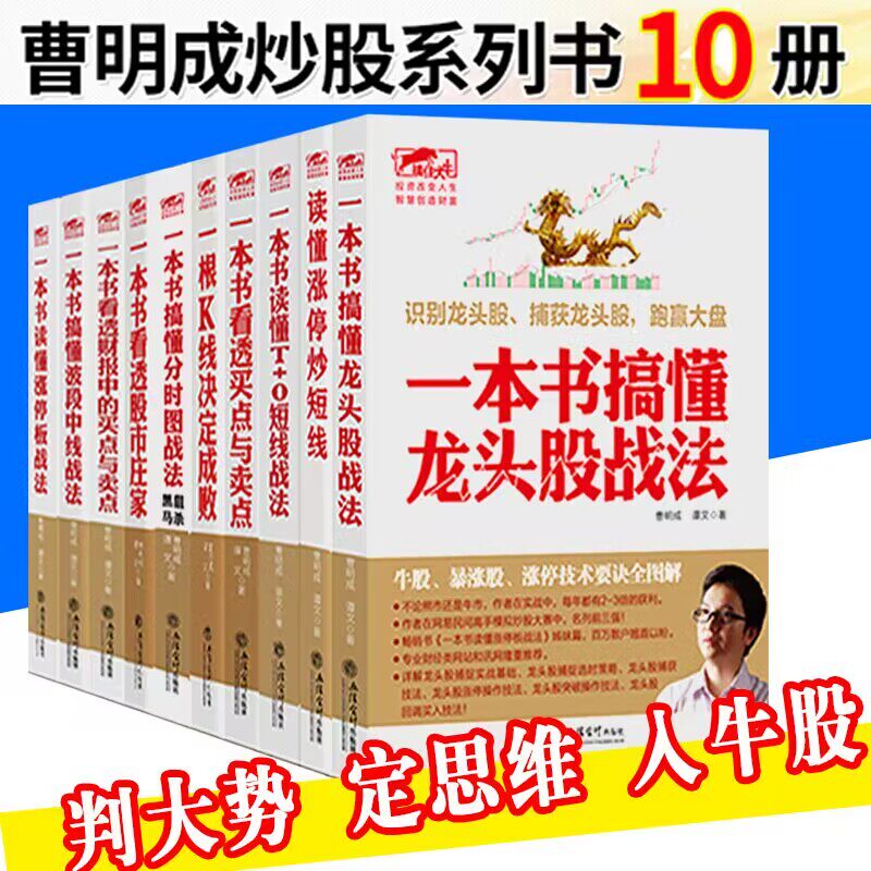 曹明成全套 擒住大牛读懂涨停炒短线炒股入门书籍股票基础知识股市趋势技术分析技巧零基础学看盘入门到精通读懂K线图涨停操作技法