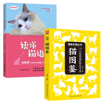 图鉴珍藏丛书猫图鉴179种纯种猫的特征习性+读懂猫语全2册猫百科猫科动物百科全书新手养猫猫奴名猫训猫育猫百科猫猫饭食教科书