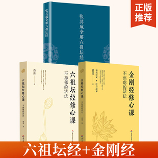 【全3册】张其成全解六祖坛经+不抑郁的活法六祖坛经修心课+金刚经修心课不焦虑的活法 领悟传统道教道家修炼养生原理哲学宗教书籍