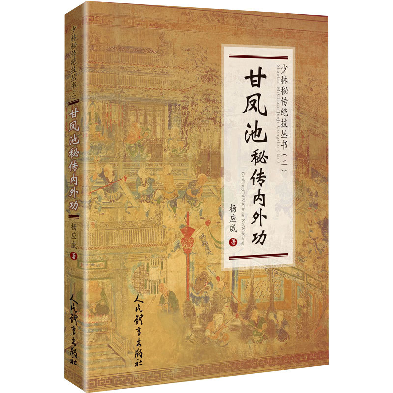 武术书籍甘凤池秘传内外功少林秘传绝技丛书二武当武功少林秘籍真书擒拿格斗书籍武术拳谱功夫气功内功心法书健身体能训练教练教材
