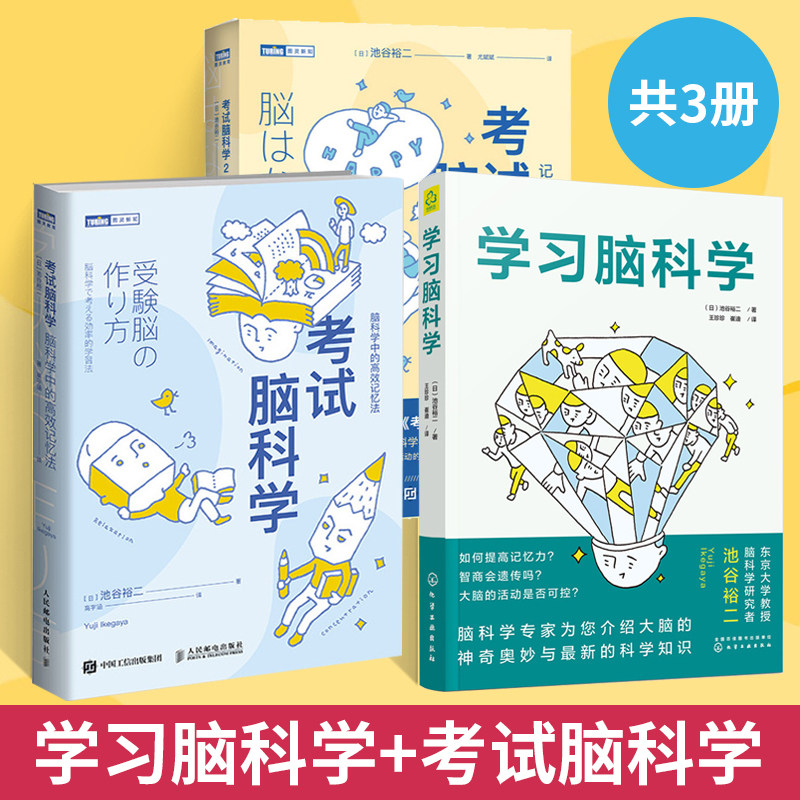 【全3册】学习脑科学+考试脑科学 脑科学中的高效记忆法+考试脑科学2 池谷裕二著 记忆压力动机的脑科学思维逻辑真相脑科学记忆法