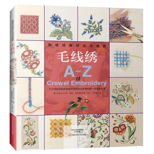 刺绣经典针法与图案 毛线绣 刺绣书绣花图案纸样刺绣图手工书籍大全花样针法古风立体法式秀花图样图纸针法教程入门基础超图解钩针