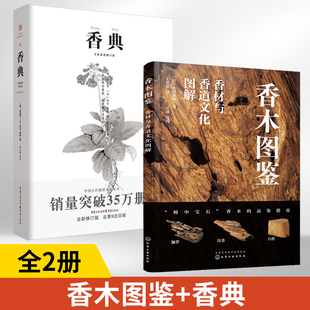 香木图鉴香材与香道文化图解 香典全2册高清香木图鉴香道文化图解香木品鉴指南香道爱好者典藏书籍香料识别手册香文化花道文化入门