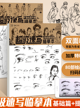 超级速写临摹本描摹本基础+强化 速写素描书入门教材画册绘画速写人物头像画本范本基础教程艺考联考人体结构原理造型手绘技法书籍