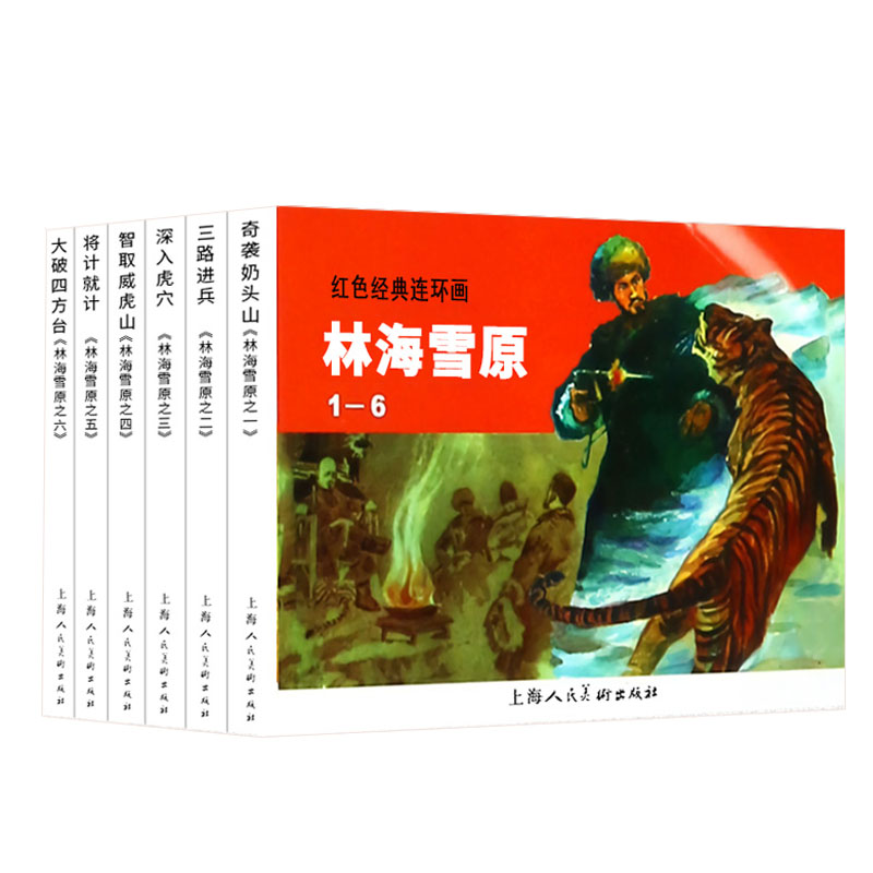 林海雪原 全套6册 儿童绘本阅读连环画小人书老版怀旧3一6岁幼儿园宝宝漫画故事图书版幼儿读物书小学生中国红色英雄人物经典书籍