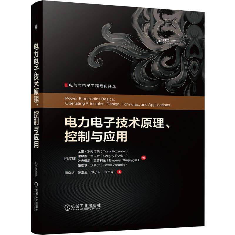 电力电子技术原理控制与应用 尤里罗扎诺夫著 内容包括电力电子技术的基本概念与术语功率半导体器件和无源元件等 工业农业技术书