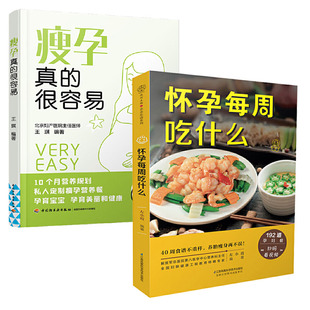 汉竹 全两册 南京 很容易 怀孕期间40周孕期备孕孕妇书籍怀孕期食谱菜谱饮食百科大 ＋瘦孕真 怀孕每周吃什么