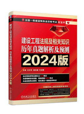 建设工程法规及相关知识 历年真题解析及预测2024版 押题一建教材红宝书试卷一级建造师考试复习题集辅导资料 安全生产法律法规