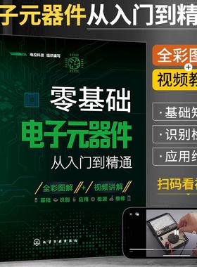 2025新版零基础电子元器件从入门到精通书籍电路板维修从零开始学电子元件识别电路实物接线图大全原理基础电工自学家电维修教材