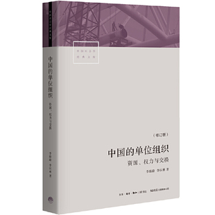 中国的单位组织 资源权力与交换 修订版 李路路 李汉林著 体制改革社科调查制度结构 个体与群体心理特质 中国社会学经典文库