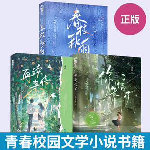 【全3册】春枝秋雨+再读来信+你失信了 正版书籍言情小说畅销书排行榜实体书校园青春爱情治愈系现代都市浪漫文学高甜宠文少女初恋