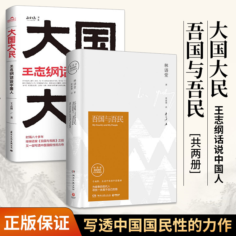 两册 大国大民 王志纲话说**人+吾国与吾民 王志刚林语堂的书 写透**国民性的力作 历史人文散文集文学书籍排行榜