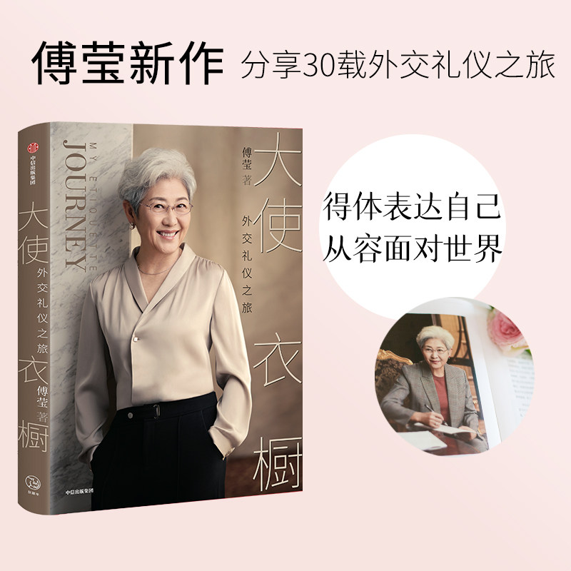 大使衣橱 外交礼仪之旅 傅莹 著 看世界 外交礼仪服饰 呈现国际礼仪背后的逻辑和内涵 得体表达自己 从容面对世界 中信出版集团