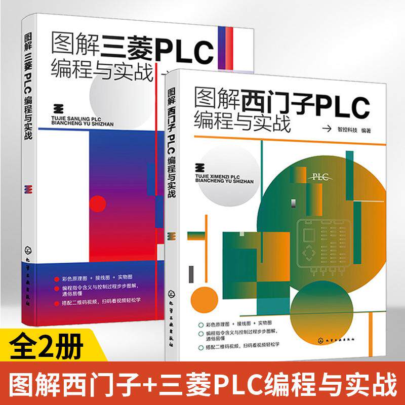 图解西门子+三菱PLC编程与实战2册西门子plc从入门到精通书籍零基础自学教材学习资料教程书控制案例基础知识梯形图语句表应用技术