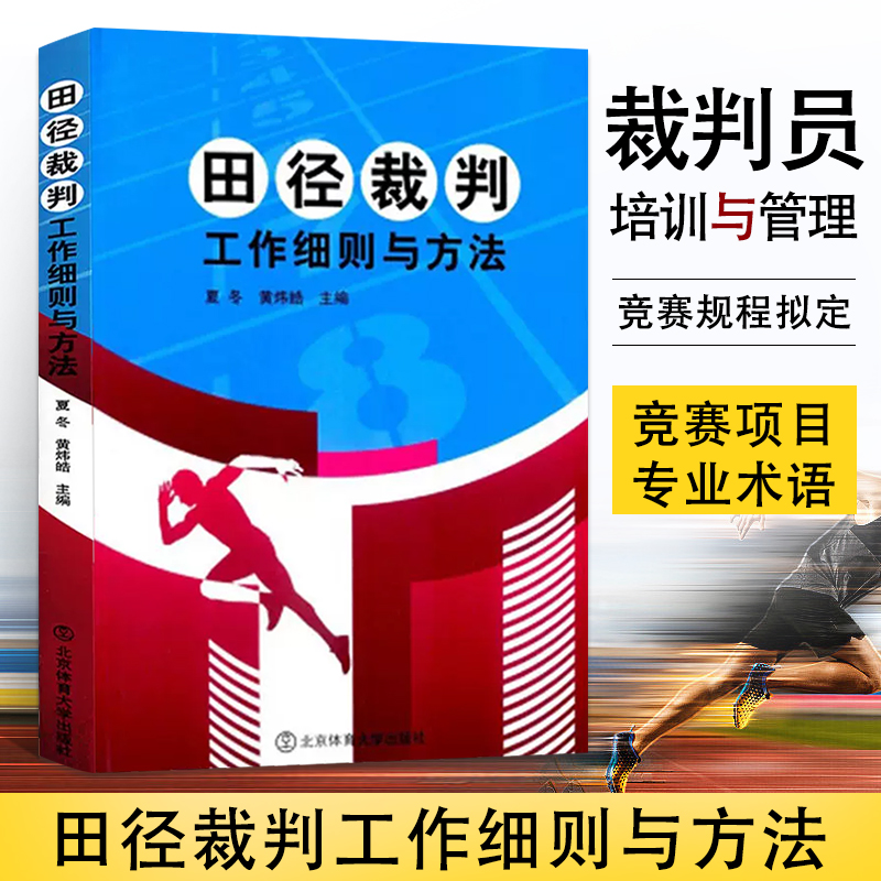 田径裁判工作细则与方法 夏冬 黄炜皓 田径教练员运动员裁判员手册书籍田径裁判规则田径比赛规则竞赛书籍 北京体育大学出版社书
