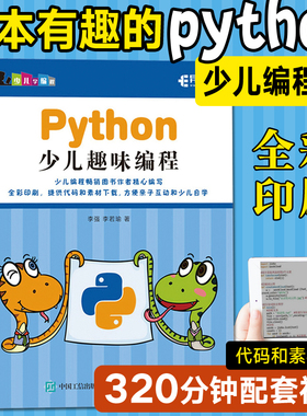 Python少儿趣味编程 程序设计少儿儿童小学生编程入门零基础自学计算机教程书籍 scratch java python核心实战自学启蒙快速上手书