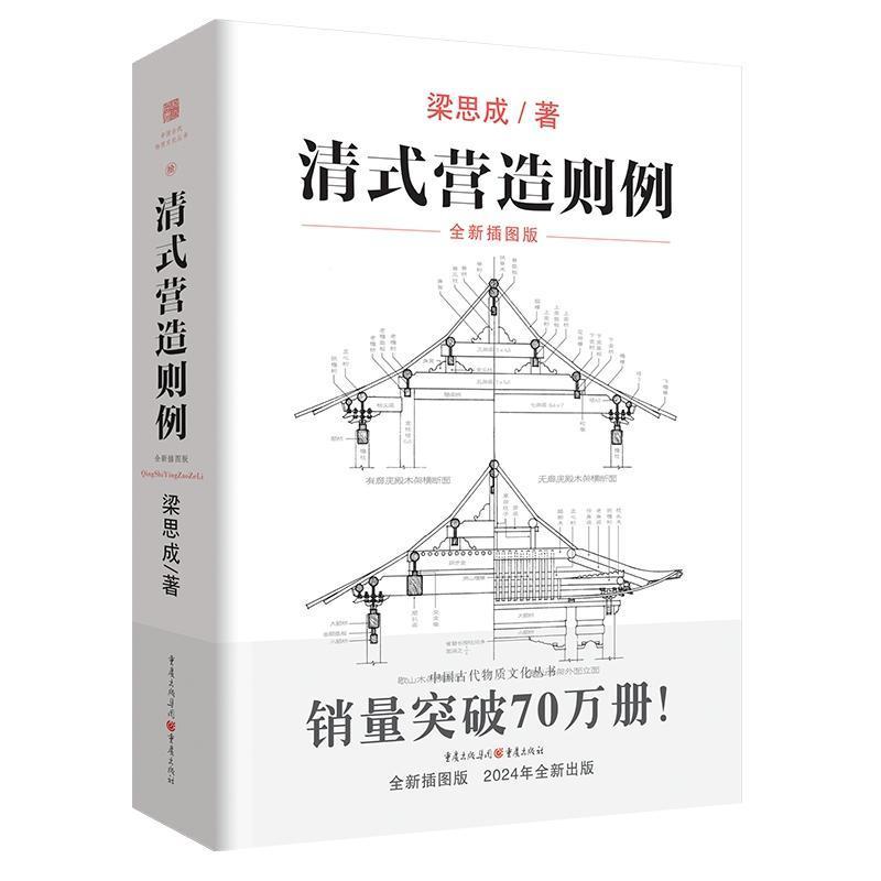 清式营造则例 梁思成 著 古建筑**建筑史**建筑图解词典营造法则建筑文法课本古物质系列大木小式做法园冶长物志 书籍/杂志/报纸 建筑/水利（新） 原图主图