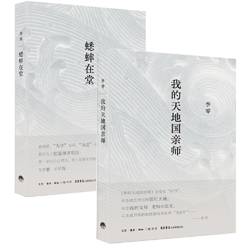 【全2册】我的天地国亲师+蟋蟀在堂中国近代随笔文学 继 放虎归山 花间一壶酒 何枝可依 鸟儿歌唱李零的又一部重磅新作怀人忆旧集