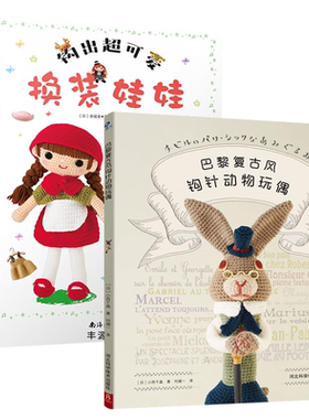 巴黎复古风钩针动物玩偶+钩出超可爱换装娃娃全2册 奈留音 素体玩偶服装造型设计 手工编织DIY设计制作教程教钩织小玩偶钩针编织书