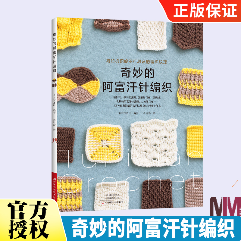 奇妙的阿富汗针编织 毛衣编织教程书织毛衣教程零基础学毛线手工钩针教程书籍棒针针织图解手工制作围脖披肩蕾丝立体花样基础技法
