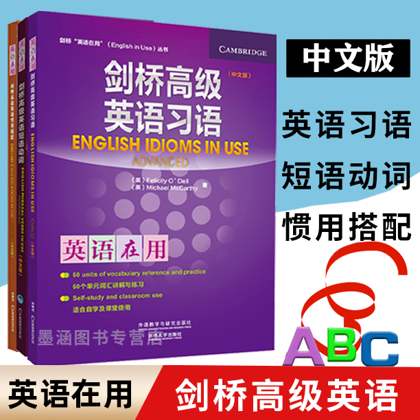 正版包邮 全套3册 剑桥高级英语短语动词+英语惯用搭配+英语习语 中文版 剑桥英语在用丛书 英语词汇语法学习参考教材自学练习用书