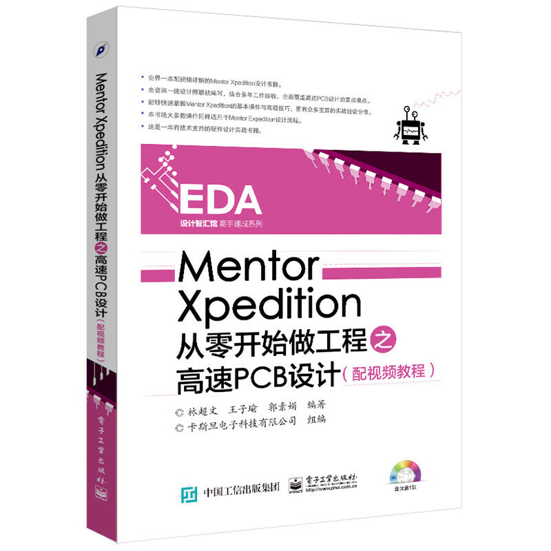 Mentor Xpedition从零开始做工程之高速PCB设计 Xpedition软件教程书籍配视频教程林chao文电子工业出版社