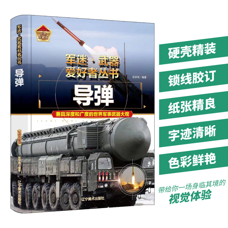 军事书籍导弹军迷武器爱好者丛书现代世界经典装备图鉴大全二战武器书中国小学儿童军事知识和常识百科全书科普百科类军事科技图书