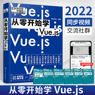 微视频学编程 从零开始学Vue.js 同步电子书 赠视频讲解 Vue.js零基础从入门到精通自学程序员电脑编程核心进阶技术项目开发编程书