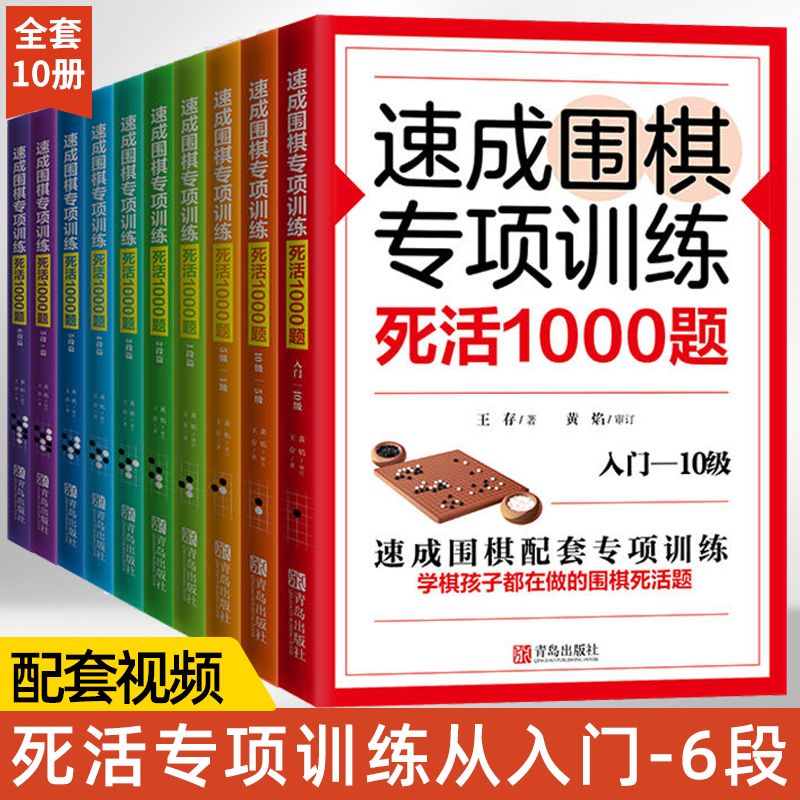 10册任选)速成围棋专项训练死活1000题入门6段10级-5级-1级围棋死活精训少儿围棋入门书籍儿童初学打谱棋谱大全进阶教程练习册教材