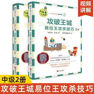 大师三人行少儿国际象棋中级篇 攻破王城 易位王攻杀技巧教程书籍 小学生儿童国际象棋书一步杀课本 270个攻破王城方法教程书