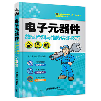 电子元器件故障检测与维修实践技巧全图解 电子元器件入门教程电子电路板家电维修书自学 电子元件大全 电路技术基础知识书籍