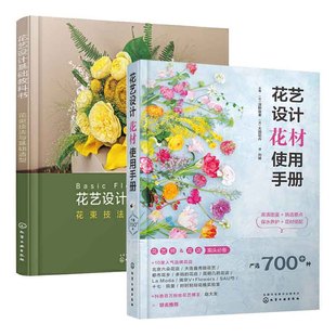 造型搭配技法 花艺设计花材使用手册 花店实用花束包装 花艺师入门教程书 花养护挑选养护方法家庭养花园 花艺配色基础与实践书籍