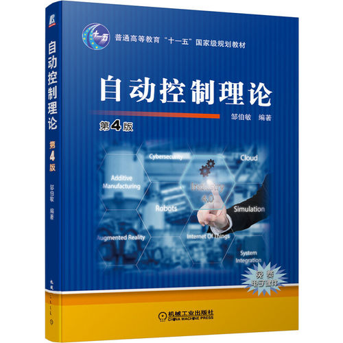 自动控制理论 第4版 邹伯敏 高等院校自动化类专业教材 自动控制原理离散系统时域频域理论 定性分析设计方法运用书籍