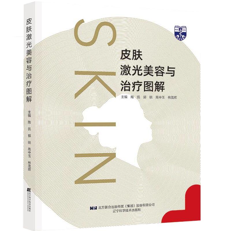 皮肤激光美容与治疗图解 辽宁科学技术出版社 陶凯 郭锐 等主编 皮肤病激光疗法图解 皮肤激光美容及治疗方法 辽宁科学技术出版社