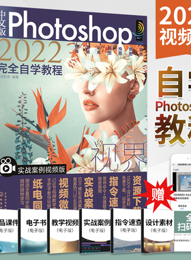 ps教程书籍 中文版Photoshop2022完全自学教程零基础自学ps书从入门到精通修图教程教材书ps入门修图学习教学课本案例设计软件学习