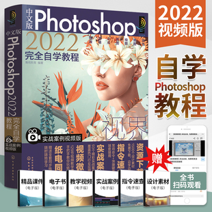 ps教程书籍 中文版 Photoshop2022完全自学教程零基础自学ps书从入门到精通修图教程教材书ps入门修图学习教学课本案例设计****学习