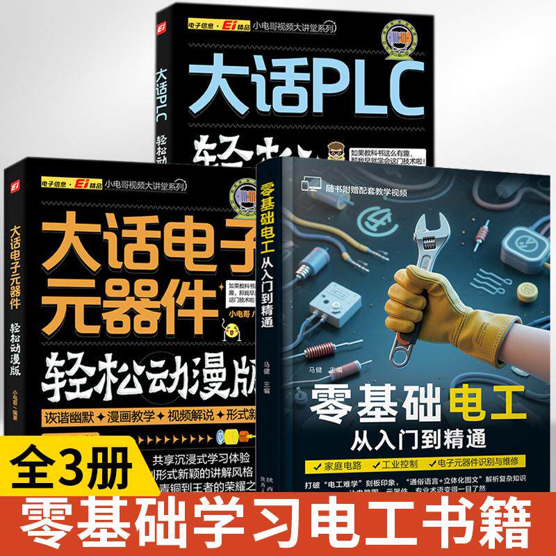 【全3册】零基础电工从入门到精通+大话PLC+大话电子元器件(轻松动漫版)