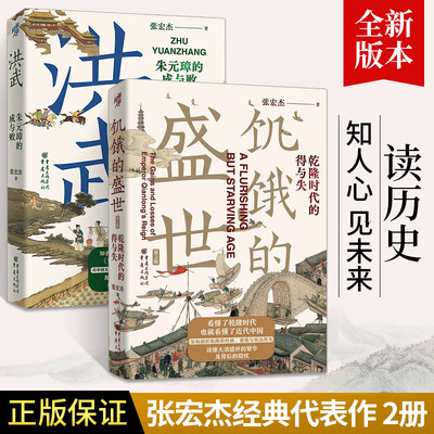 饥饿的盛世 乾隆时代的得与失+洪武 朱元璋的成与败 张宏杰经典两册 历史类书籍张鸣余世存岳南 读懂大清王朝的繁华与隐忧