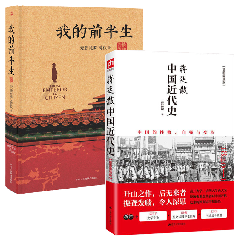 2册 蒋廷黻中国近代史+我的前半生 现代史小学生版的历史类书籍五四运动 鸦片战争民国北洋军阀常识史1840年以来