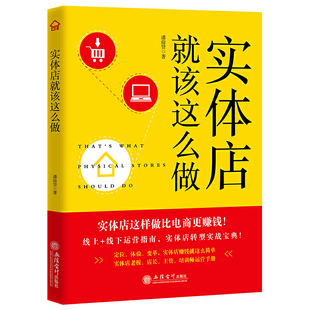 潘俊贤著 实体店运营营销转型实战宝典 手把手教你打造赚钱 新零售行业运营手册 市场营销书籍 小店 实体店就该这么做