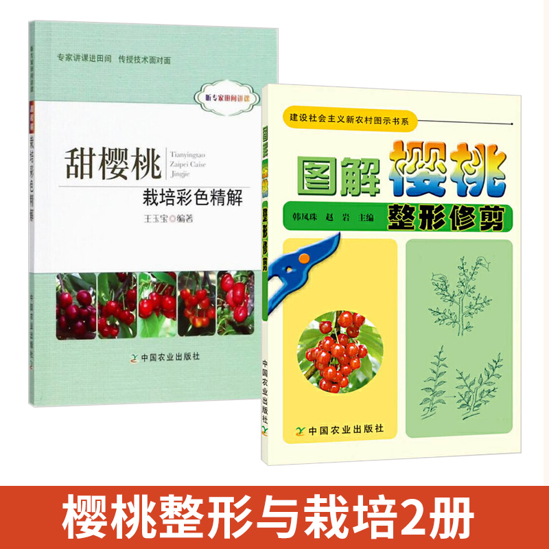 2册图解樱桃整形修剪栽培彩色