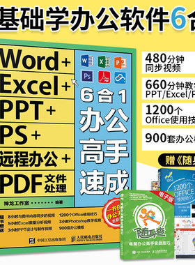 word excel ppt ps远程办公 pdf文件处理6合1办公高手速成office办公软件应用零基础学 电脑excel入门到精通书籍ppt制作学习教程书